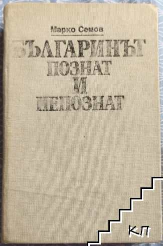 Българинът - познат и непознат