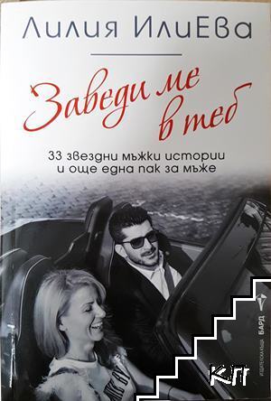 Заведи ме в теб