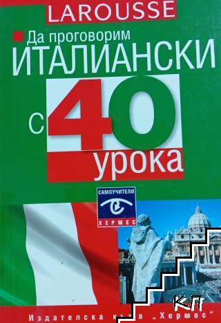 Да говорим италиански с 40 урока