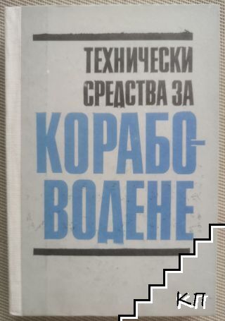 Технически средства за корабоводене