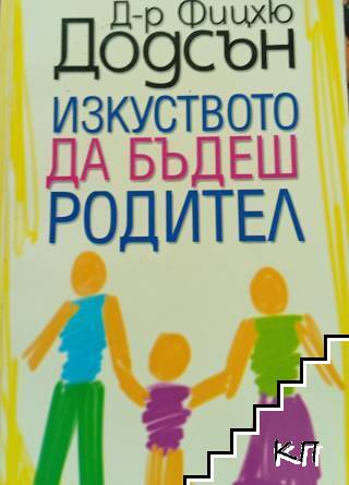 Изкуството да бъдеш родител