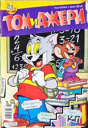 Том и Джери. Бр. 8 / 2004 Том и Джери. Бр. 8 / 2004