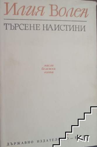 Търсене на истини
