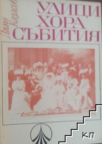 Улици, хора, събития