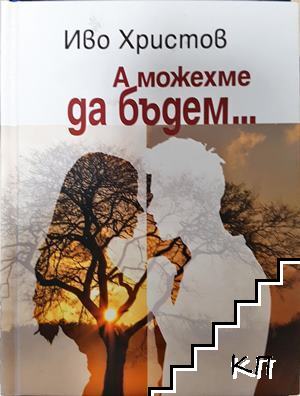 А можехме да бъдем...