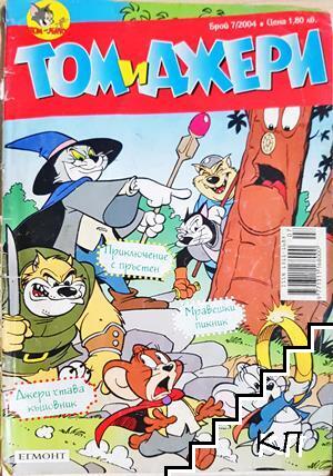 Том и Джери. Бр. 7 / 2004