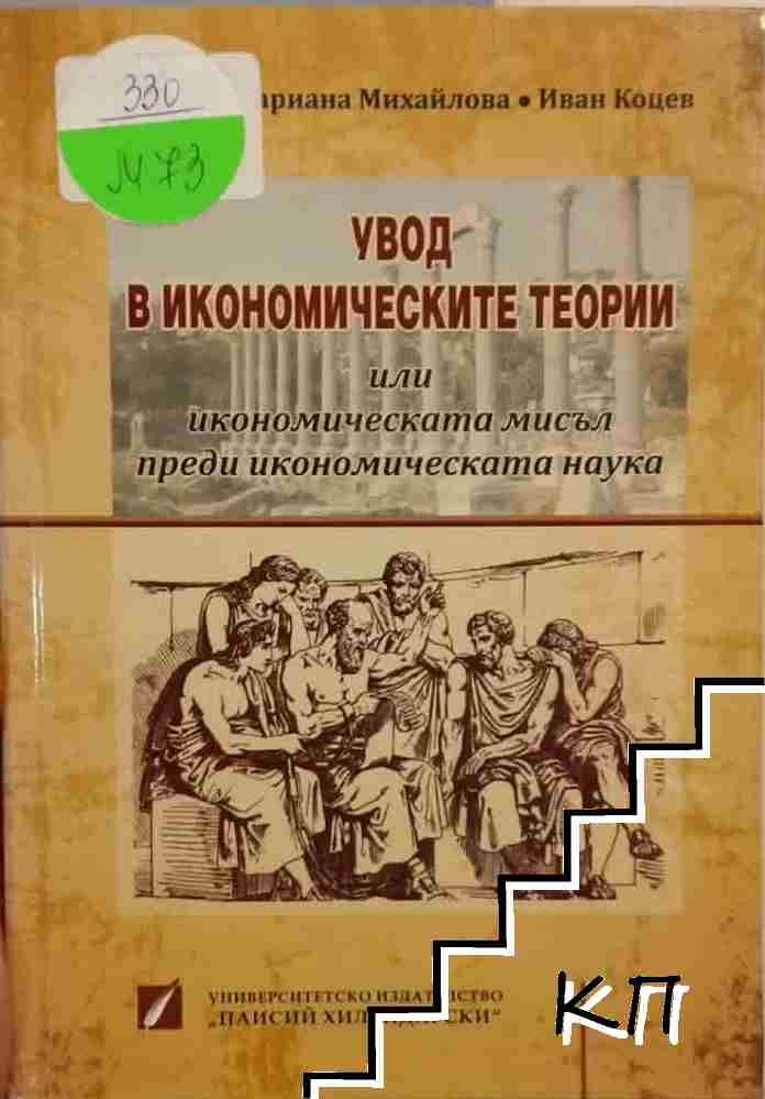 Увод в икономическите теории или икономическата мисъл преди икономическата наука