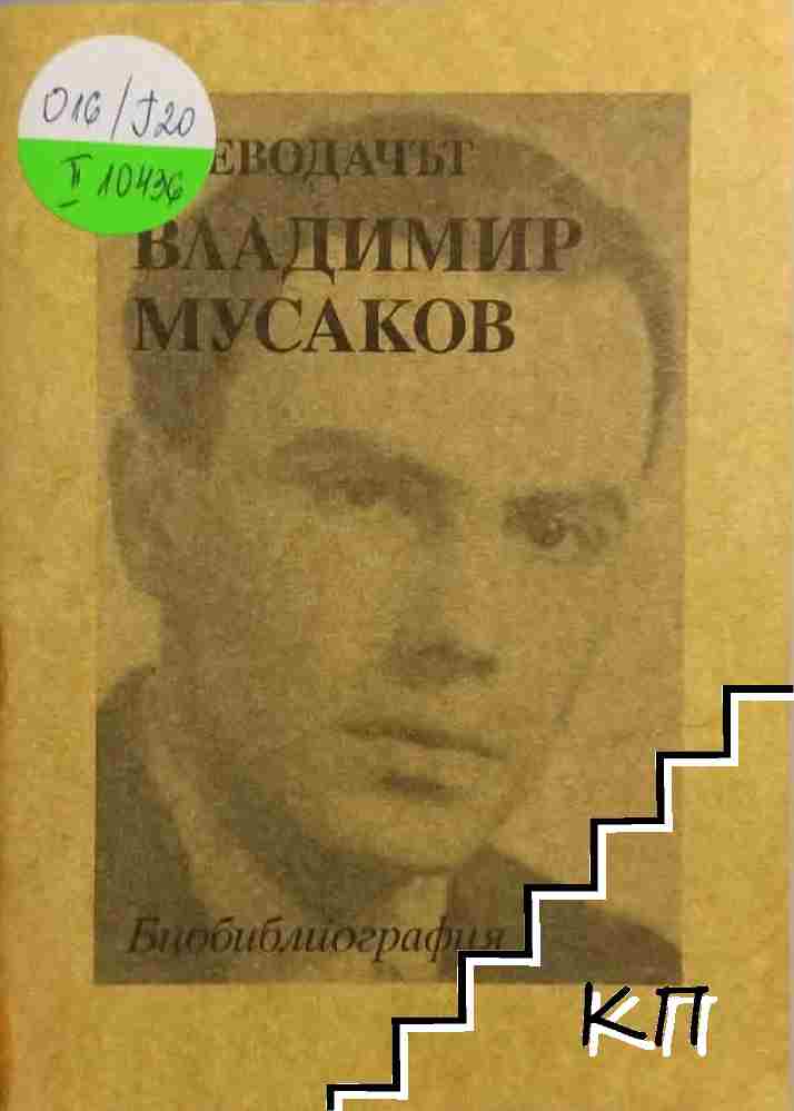 Преводачът Владимир Мусаков