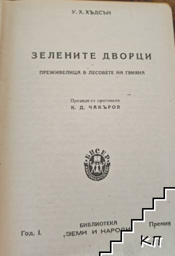 Зелените дворци