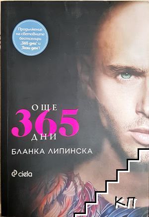 Още 365 дни
