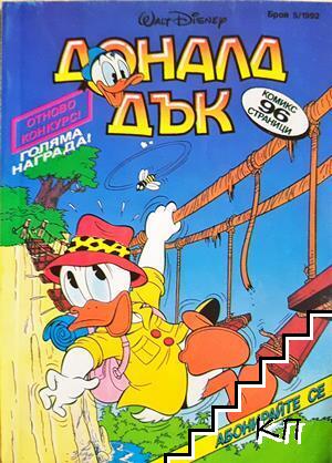 Доналд Дък. Бр. 5 / 1992