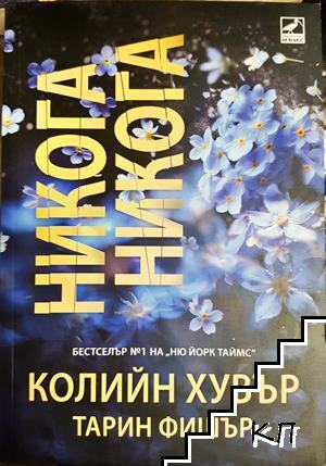 Никога, никога