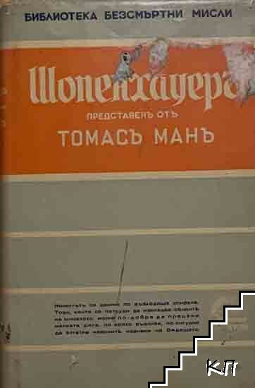 Шопенхауеръ - безсмъртни мисли, представени отъ Томасъ Манъ