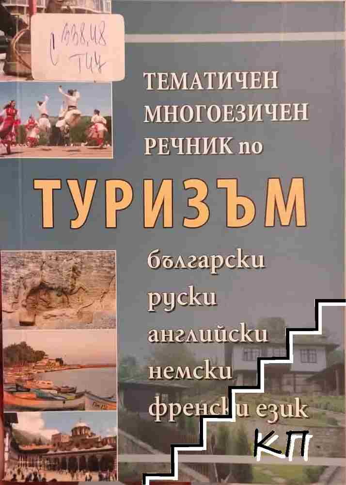 Тематичен многоезичен речник по туризъм