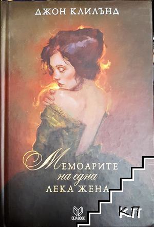 Мемоарите на една лека жена