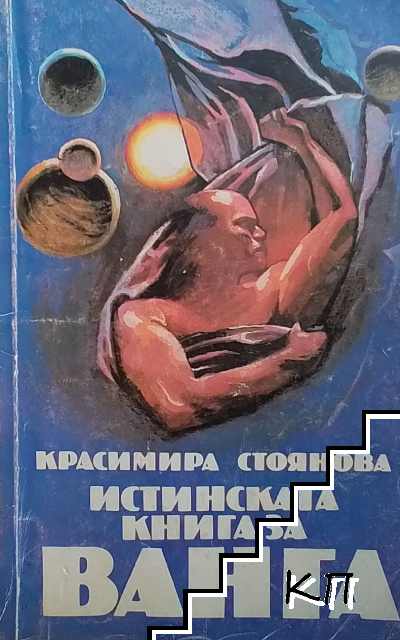 Истинската книга за Ванга