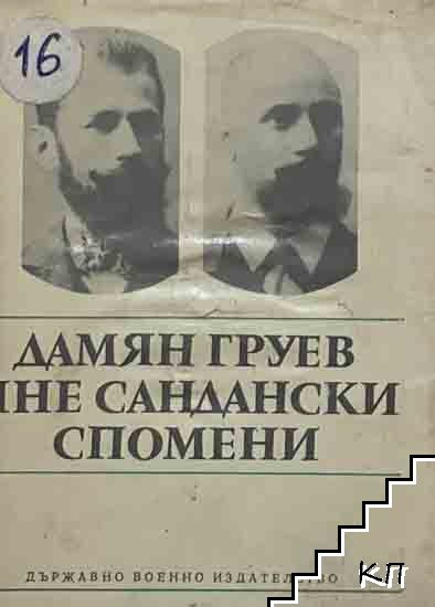 Дамян Груев, Яне Сандански. Спомени