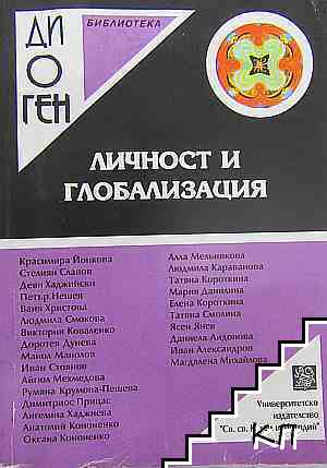 Личност и глобализация