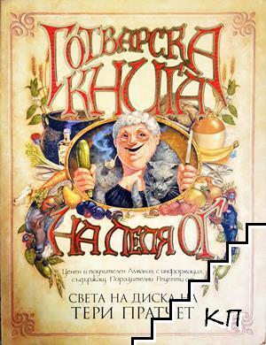 Готварска книга на леля Ог Готварска книга на леля Ог