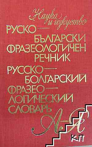 Руско-български фразеологичен речник