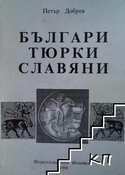 Българи, тюрки, славяни
