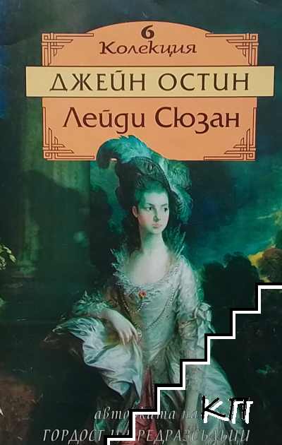 Лейди Сюзан