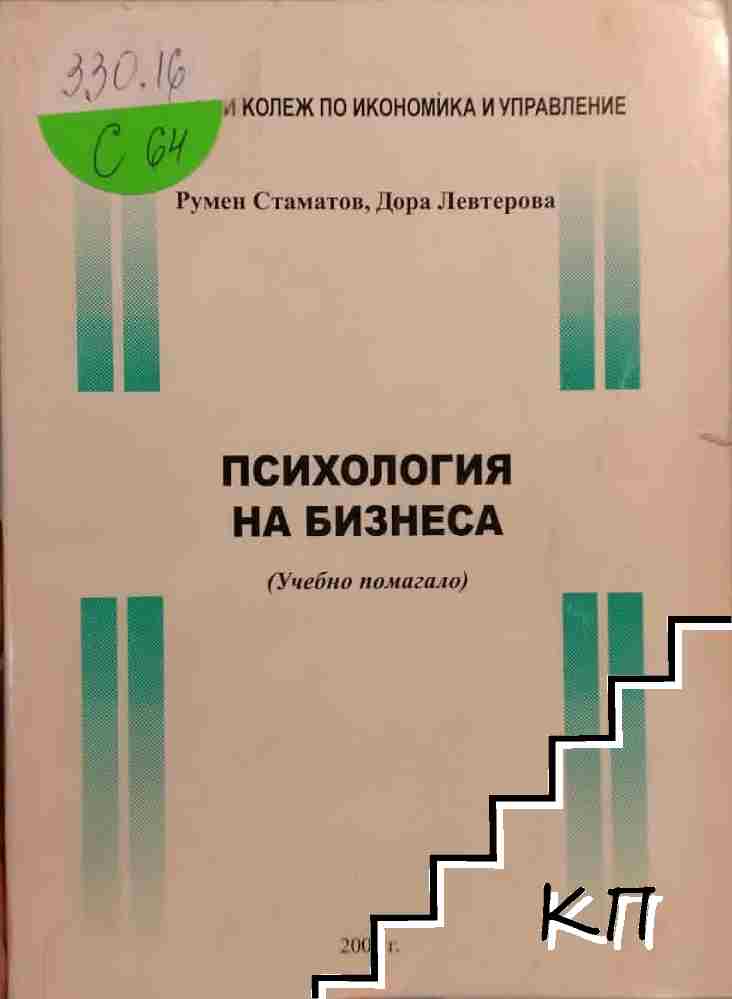 Психология на бизнеса