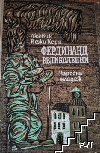 Фердинанд Великолепни