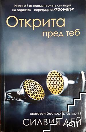 Открита пред теб