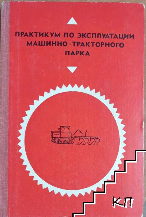 Практикум по эксплуатации машинно-тракторного парка