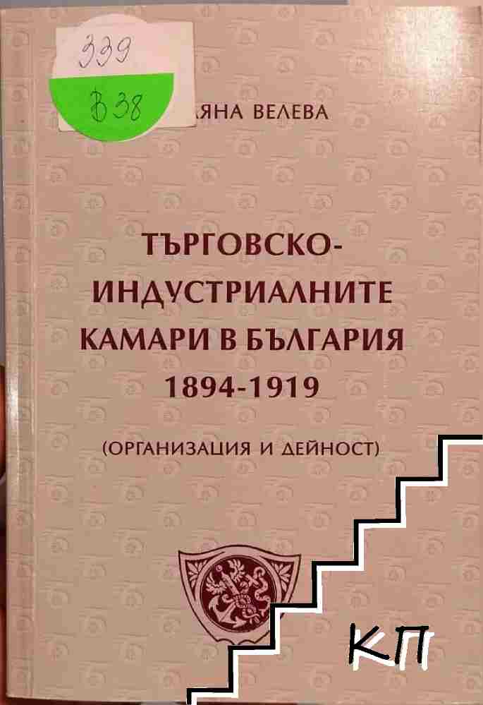 Търговско-индустриалните камари в българия 1894-1919