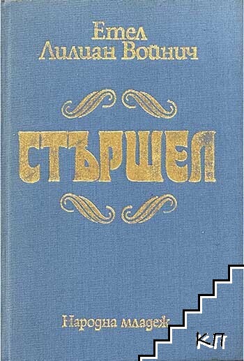Стършел