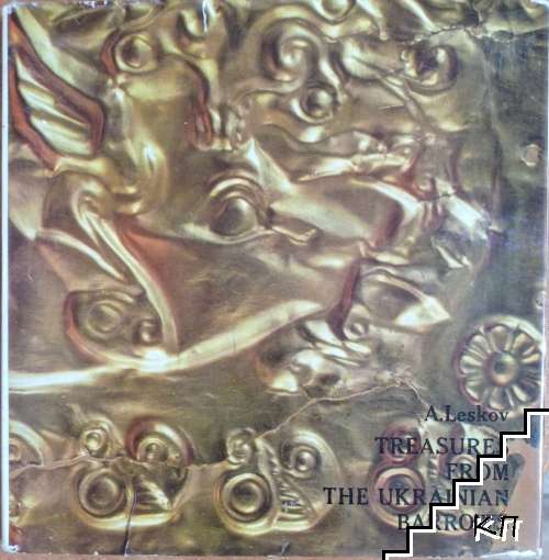 Treasures from the Ukrainian Barrows: Latest Discovaries / Новые сокровища курганов Украины