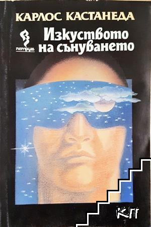 Изкуството на сънуването