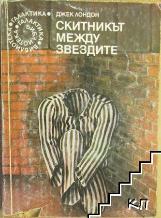 Скитникът между звездите
