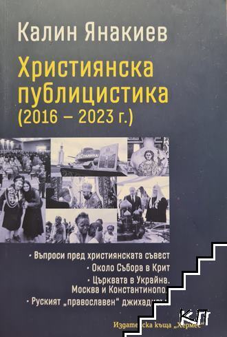 Християнска публицистика 2016-2023 г.