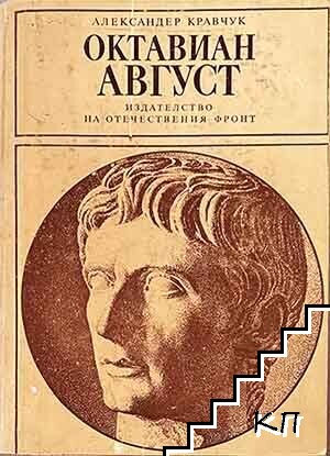 Октавиан Август
