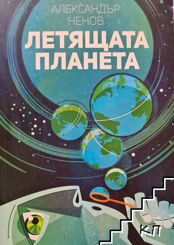 Летящата планета