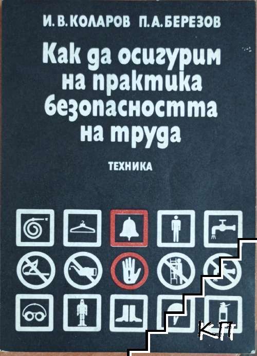 Как да осигурим на практика безопасността на труда