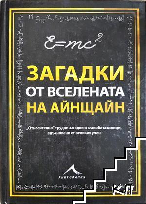Загадки от вселената на Айнщайн