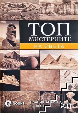 Топ мистериите на света