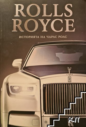 Rolls-Royce. Историята на Чарлс Ролс