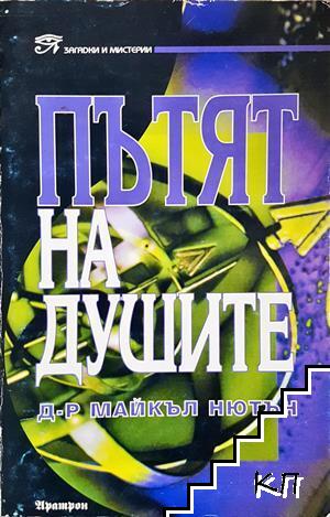Пътят на душите