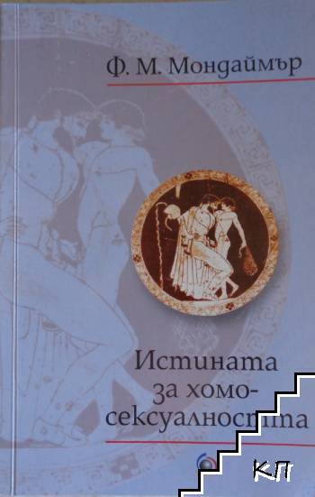 Истината за хомосексуалността Истината за хомосексуалността