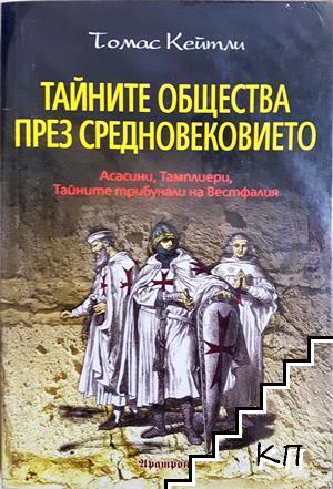 Тайните общества през Средновековието Тайните общества през Средновековието