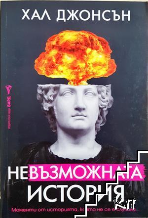 Невъзможната история