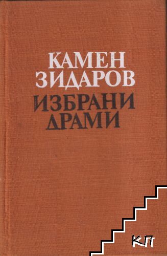 Избрани драми в три тома. Том 3