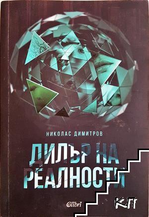 Дилър на реалности