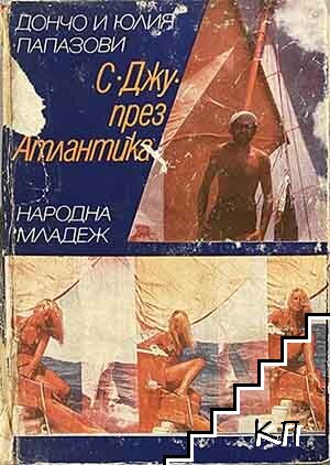 С "Джу" през Атлантика
