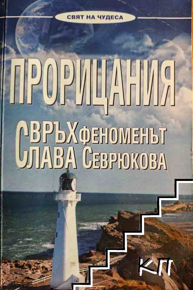 Прорицания. Свръхфеноменът Слава Севрюкова